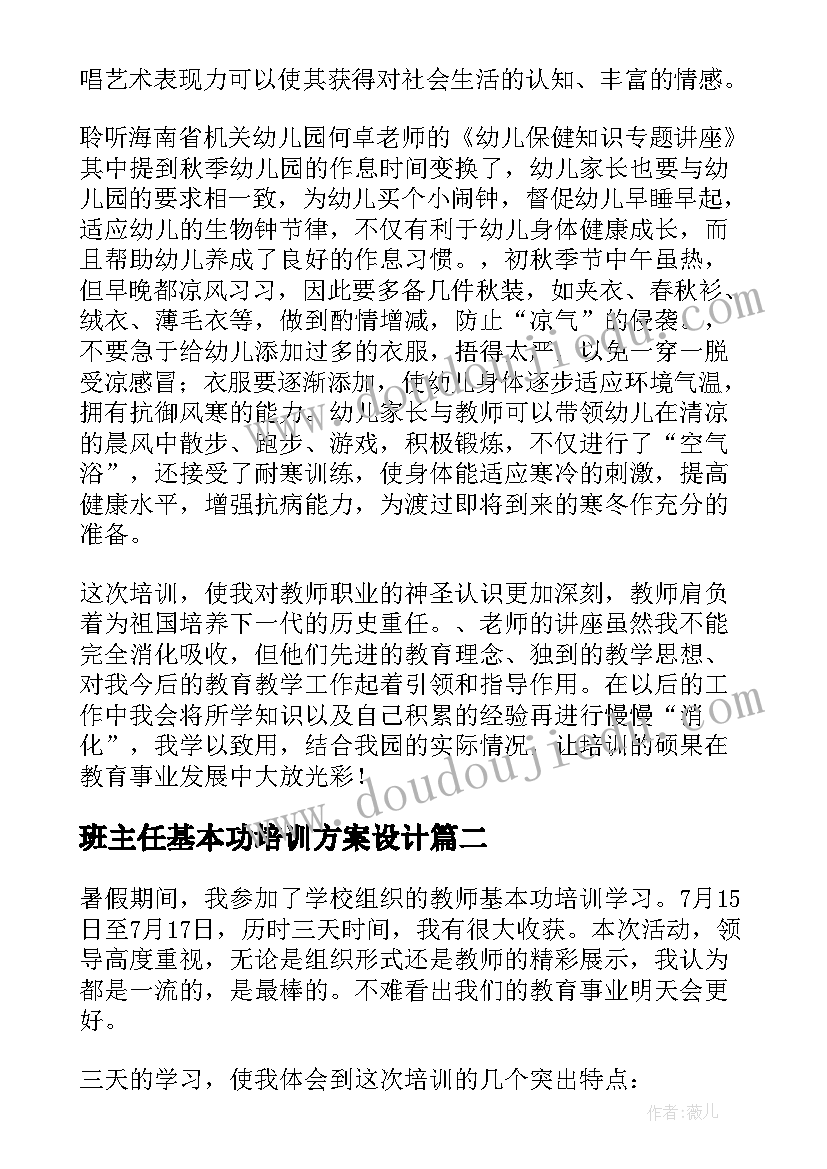 2023年班主任基本功培训方案设计(实用6篇)