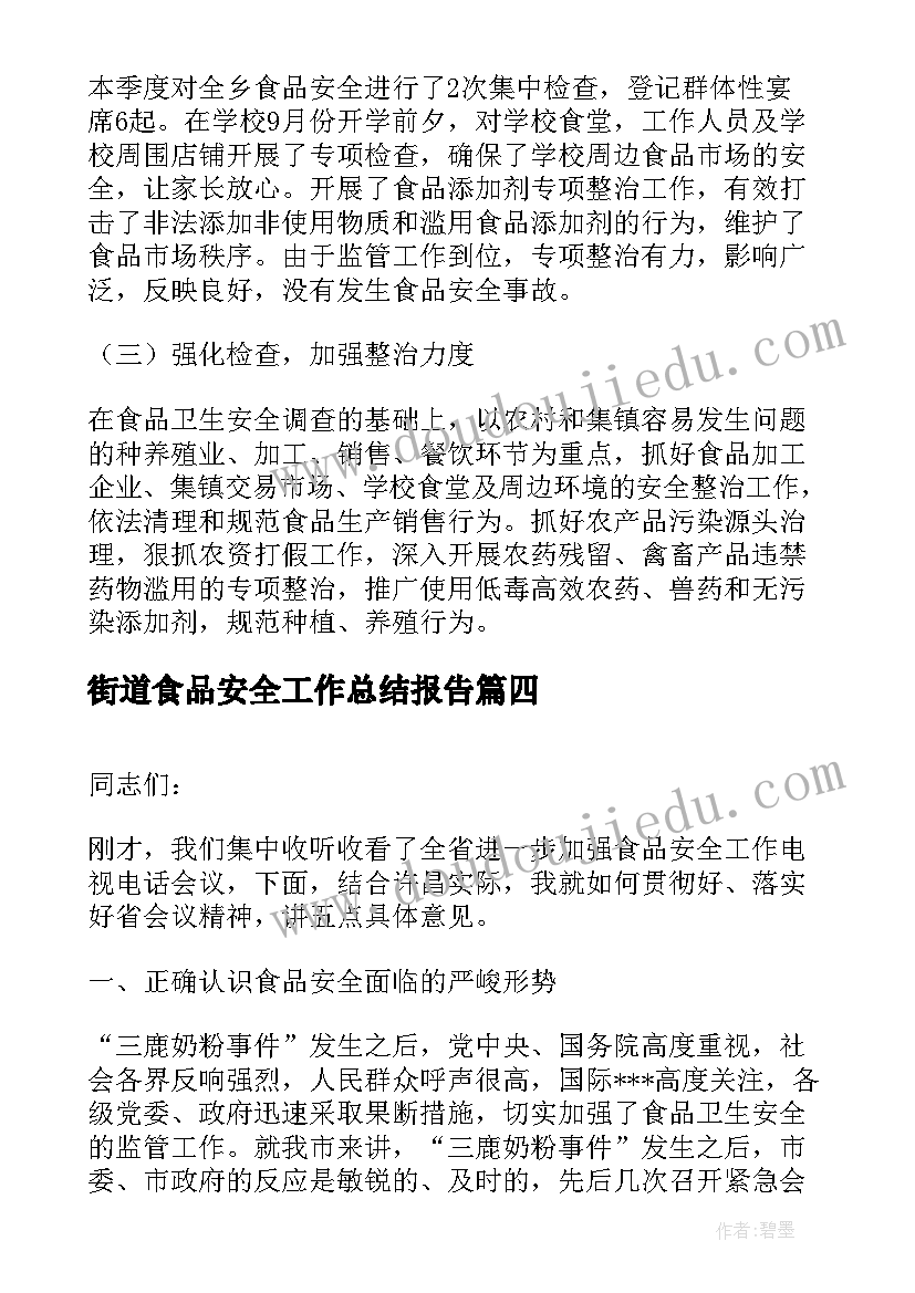 街道食品安全工作总结报告 食品安全工作汇报(汇总8篇)