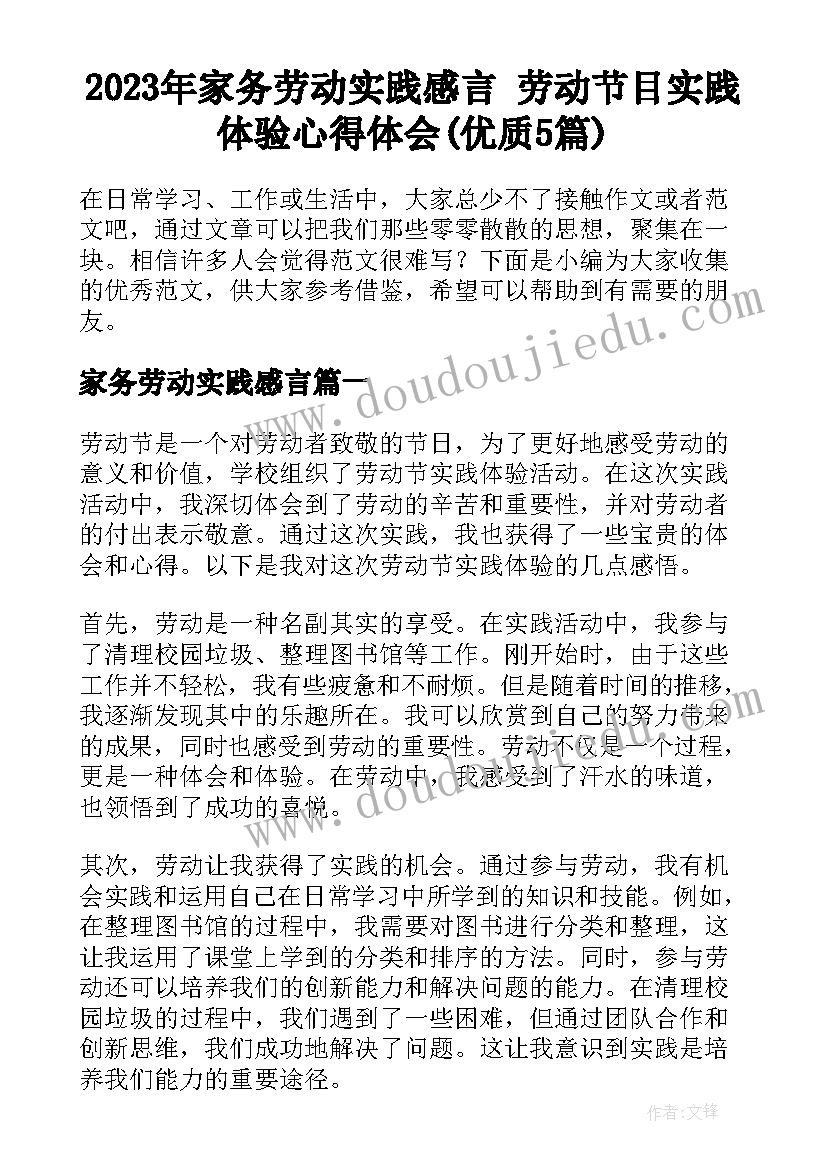 2023年家务劳动实践感言 劳动节目实践体验心得体会(优质5篇)