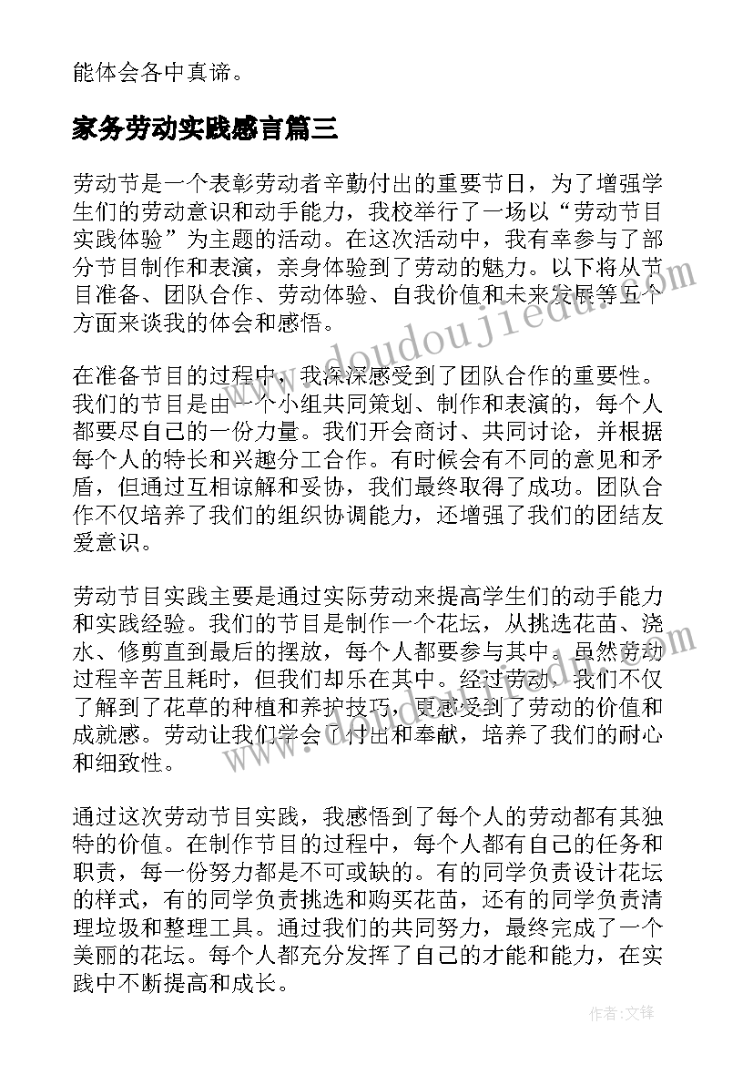 2023年家务劳动实践感言 劳动节目实践体验心得体会(优质5篇)