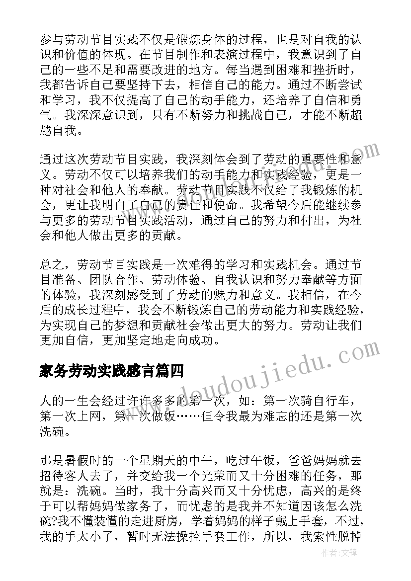 2023年家务劳动实践感言 劳动节目实践体验心得体会(优质5篇)