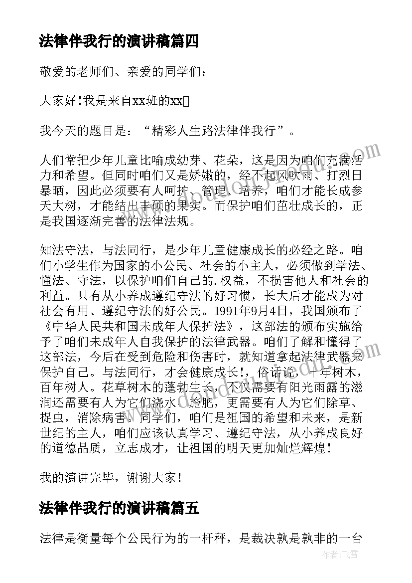 法律伴我行的演讲稿(大全5篇)