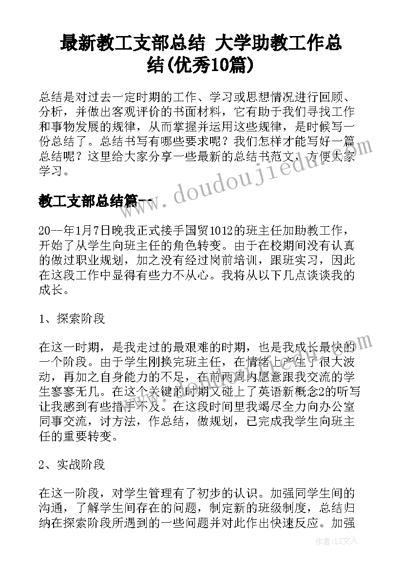 最新教工支部总结 大学助教工作总结(优秀10篇)