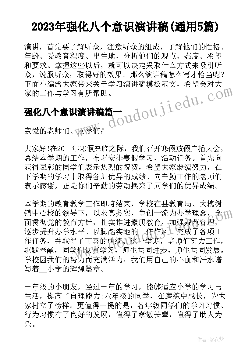 2023年强化八个意识演讲稿(通用5篇)