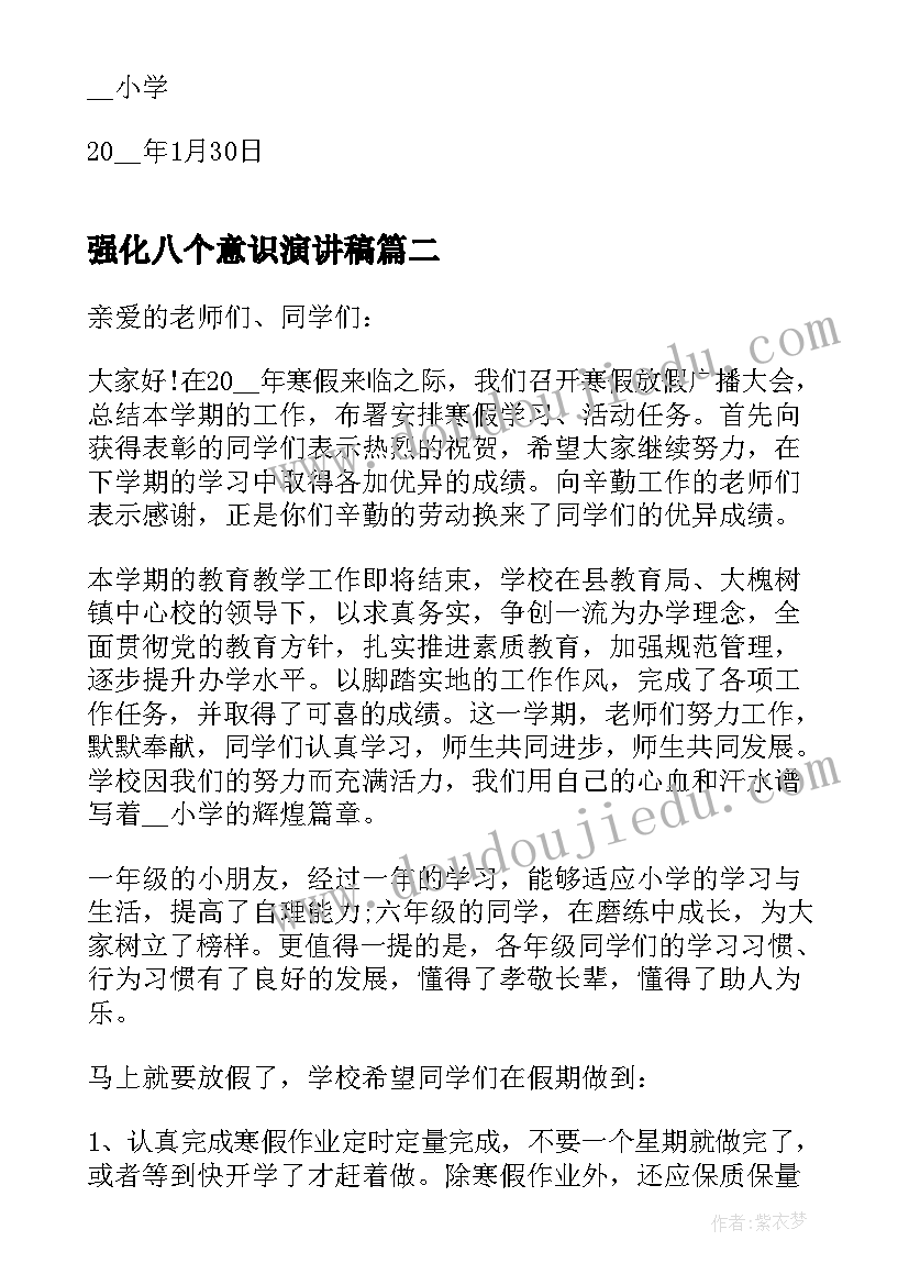 2023年强化八个意识演讲稿(通用5篇)