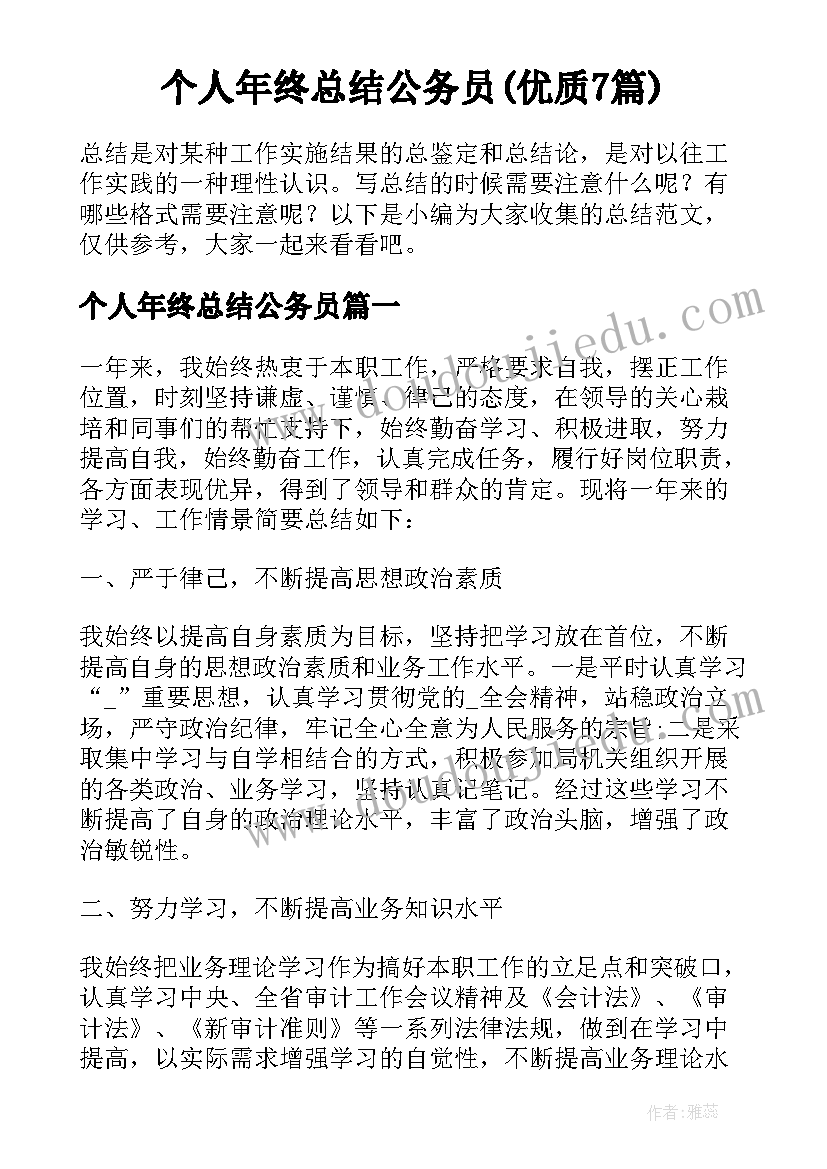 个人年终总结公务员(优质7篇)