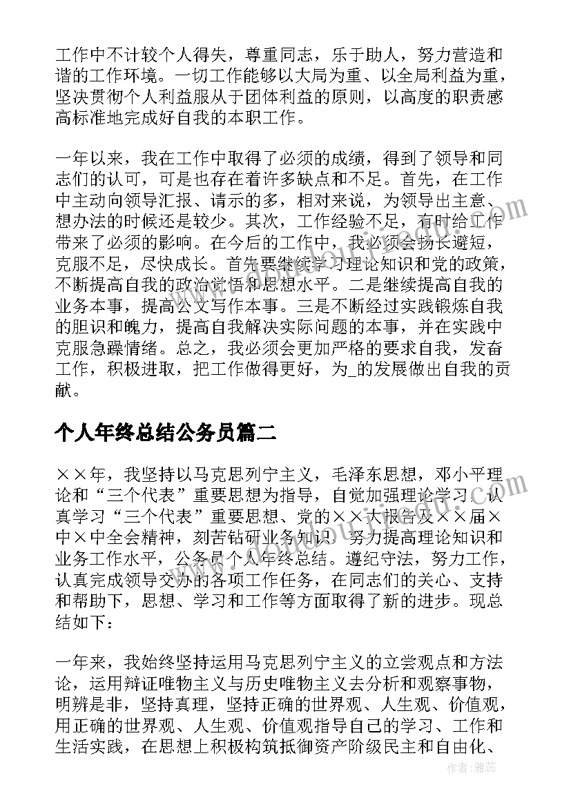 个人年终总结公务员(优质7篇)