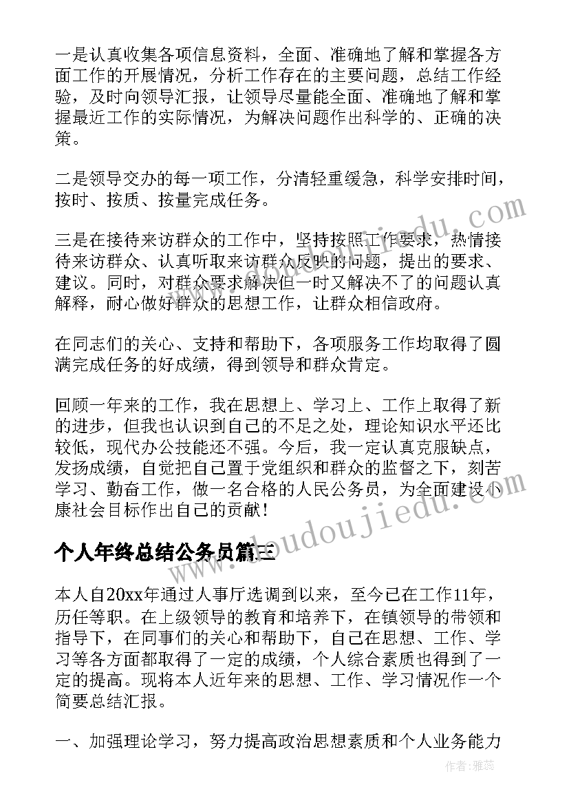 个人年终总结公务员(优质7篇)