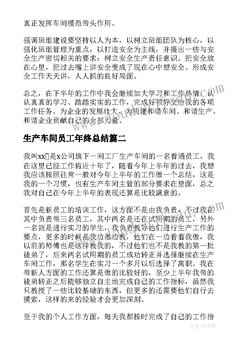 生产车间员工年终总结(大全5篇)