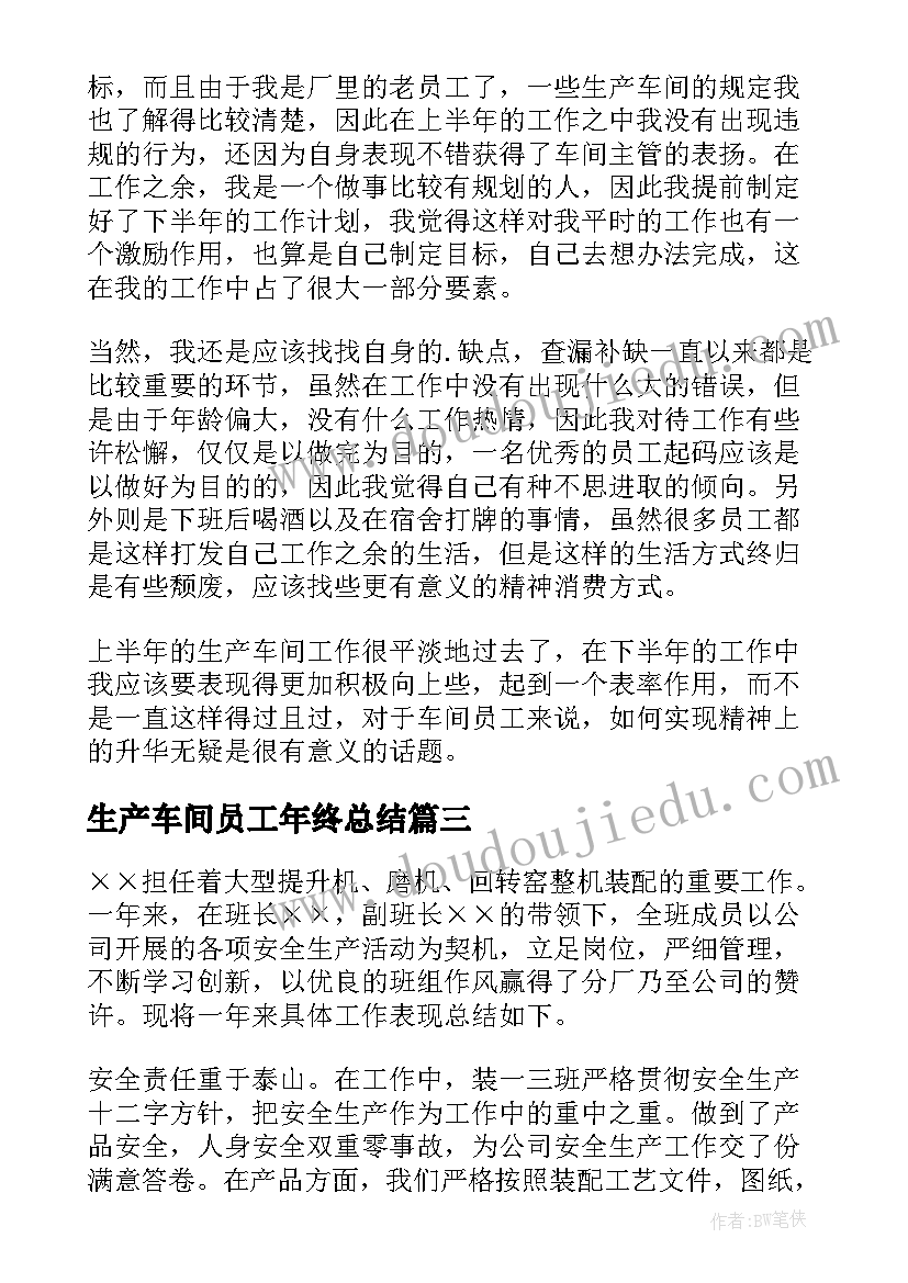 生产车间员工年终总结(大全5篇)