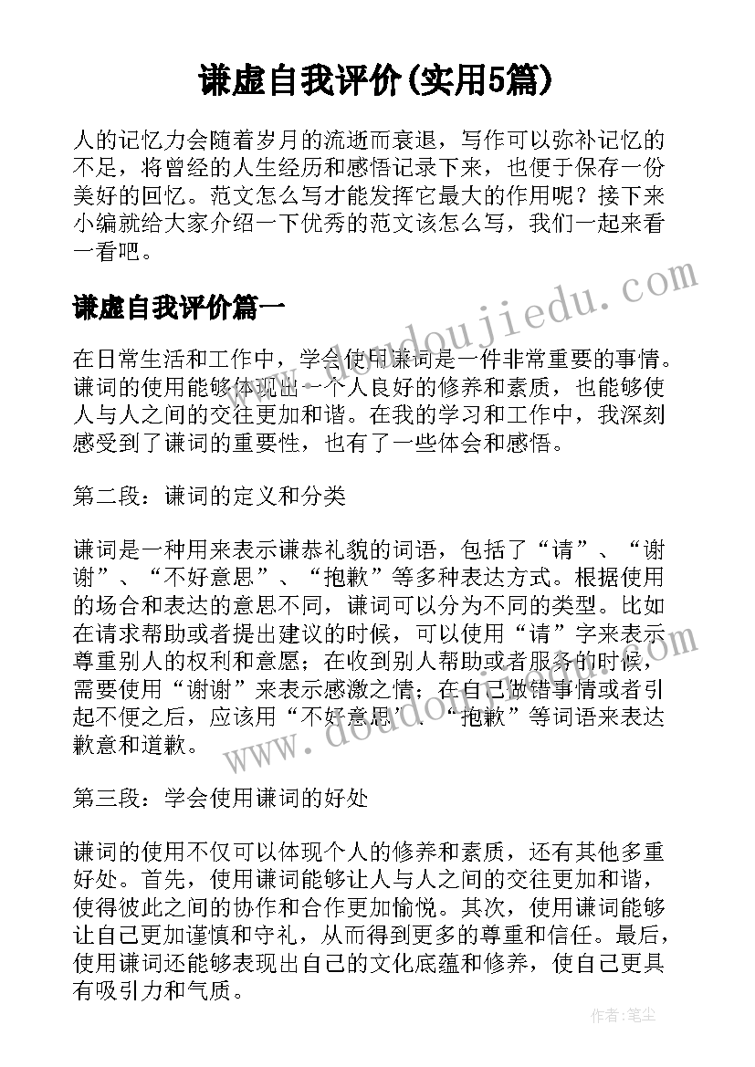 谦虚自我评价(实用5篇)