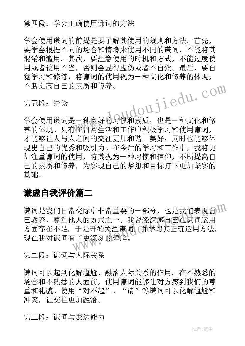 谦虚自我评价(实用5篇)