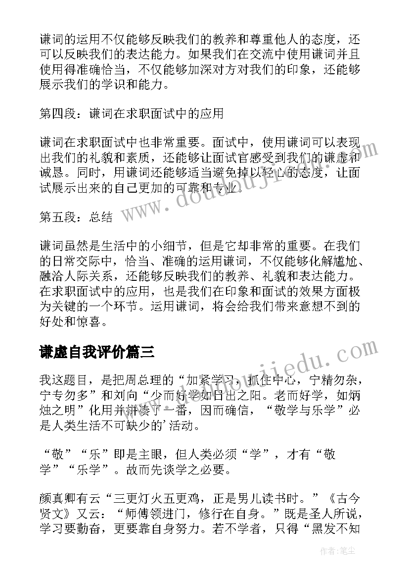 谦虚自我评价(实用5篇)