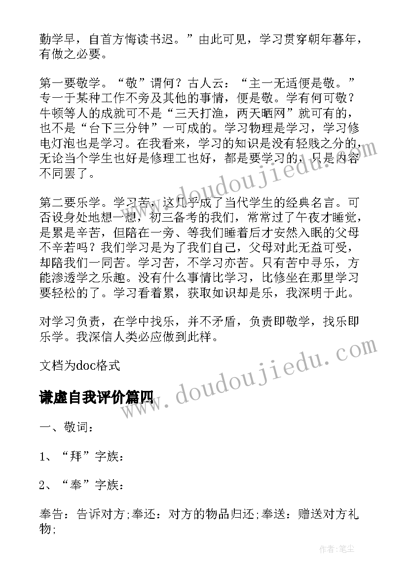 谦虚自我评价(实用5篇)