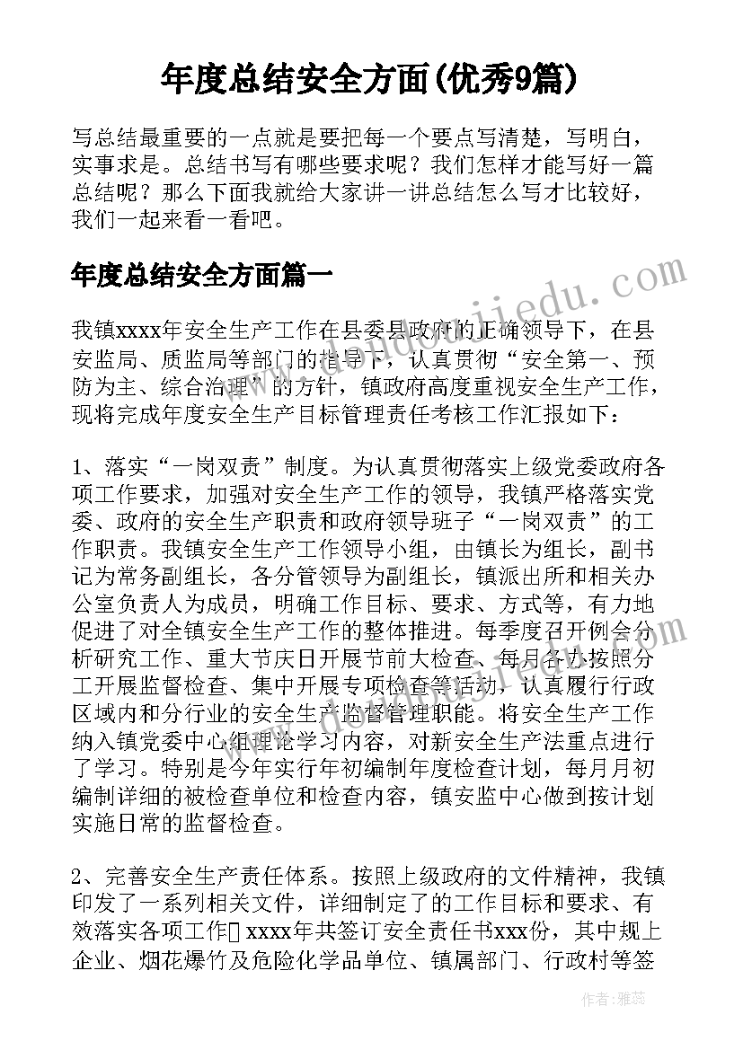 年度总结安全方面(优秀9篇)