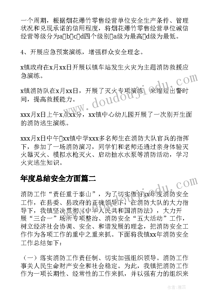 年度总结安全方面(优秀9篇)