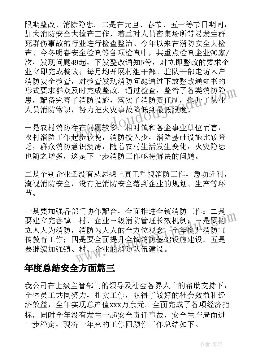 年度总结安全方面(优秀9篇)