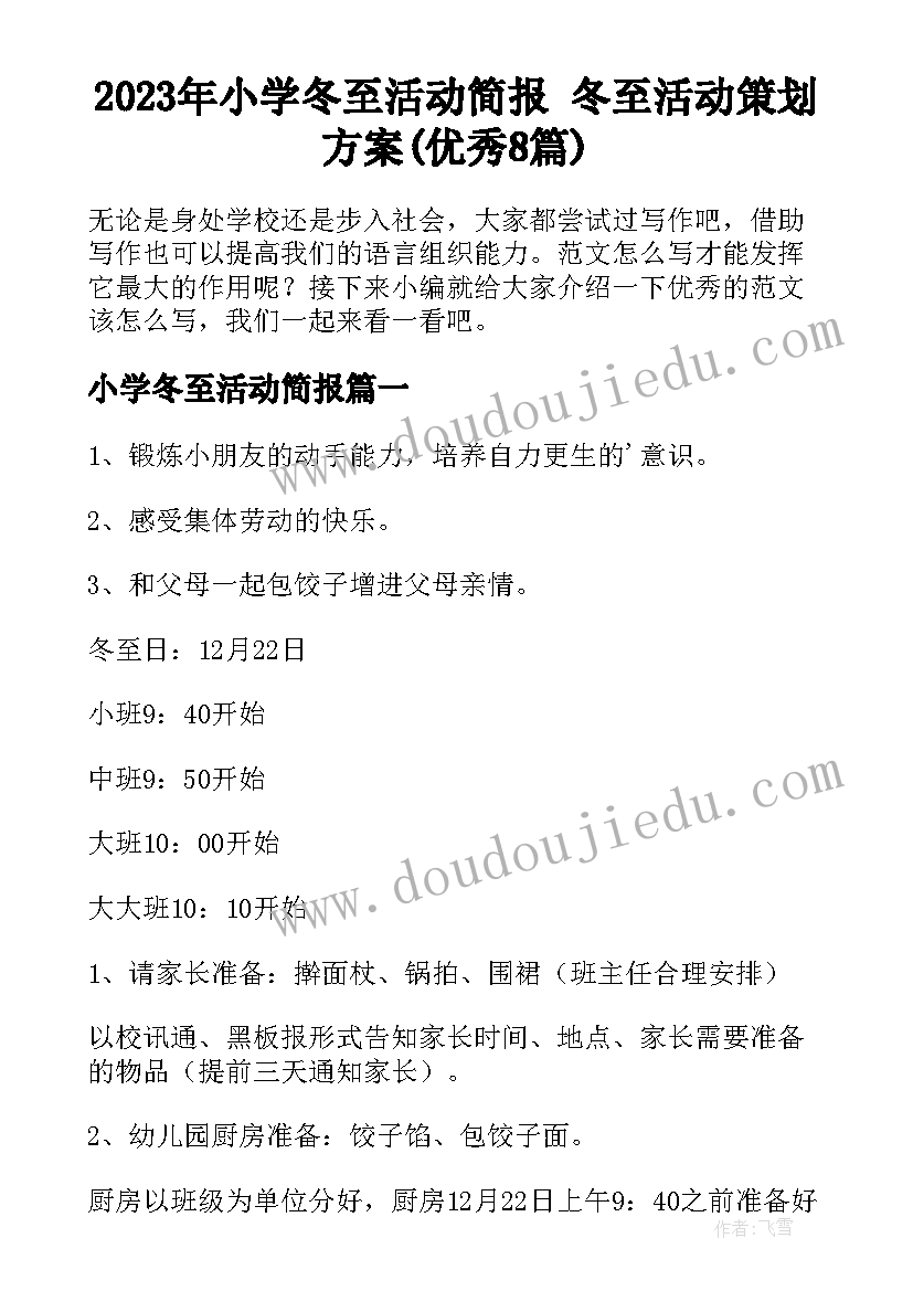 2023年小学冬至活动简报 冬至活动策划方案(优秀8篇)