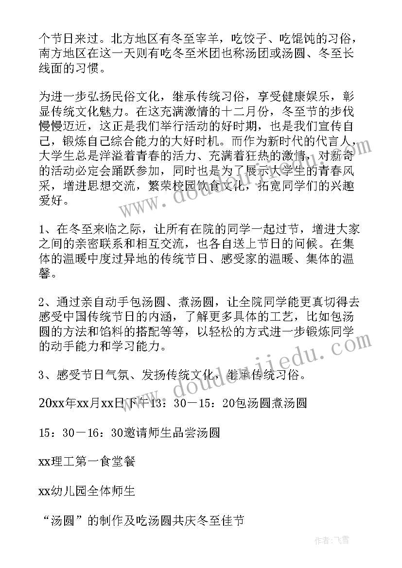 2023年小学冬至活动简报 冬至活动策划方案(优秀8篇)