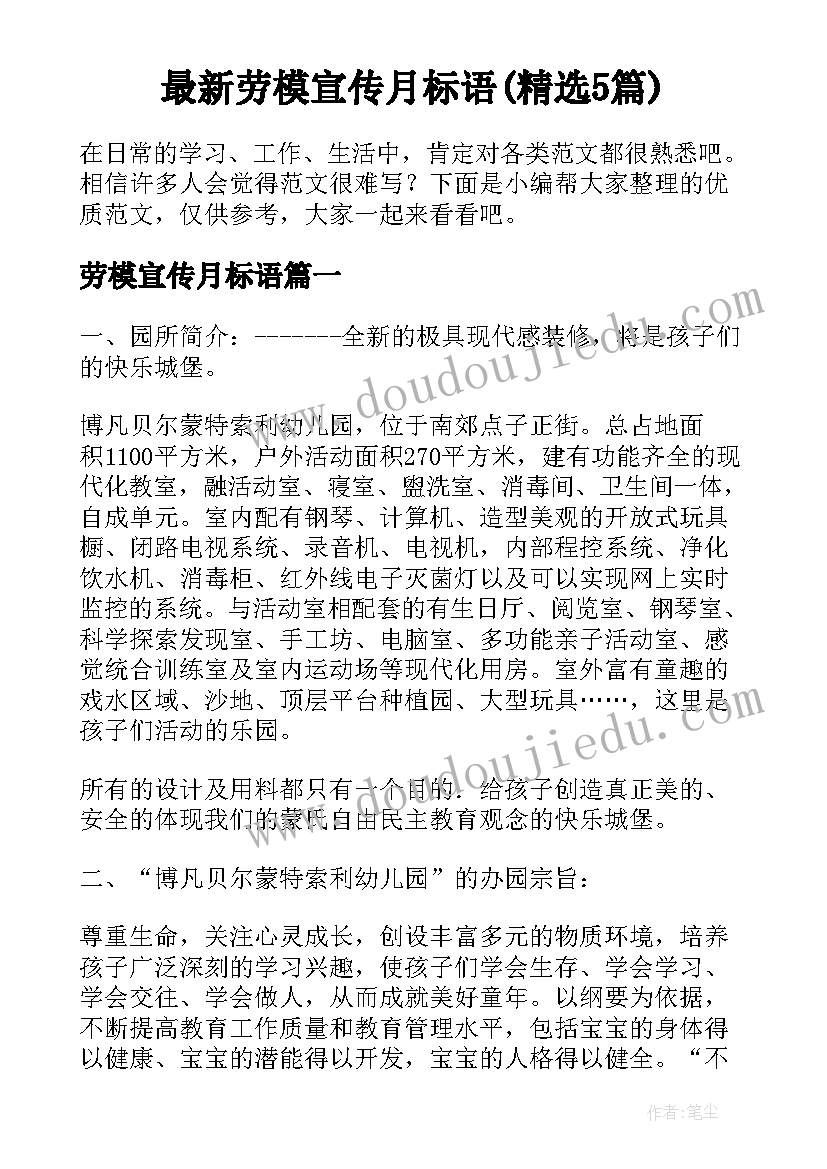 最新劳模宣传月标语(精选5篇)