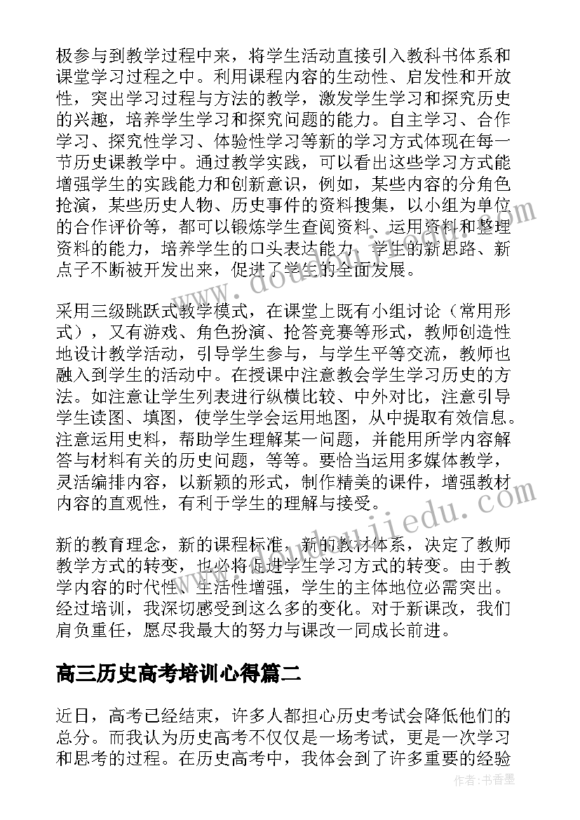 高三历史高考培训心得 历史教师培训心得体会(优质5篇)