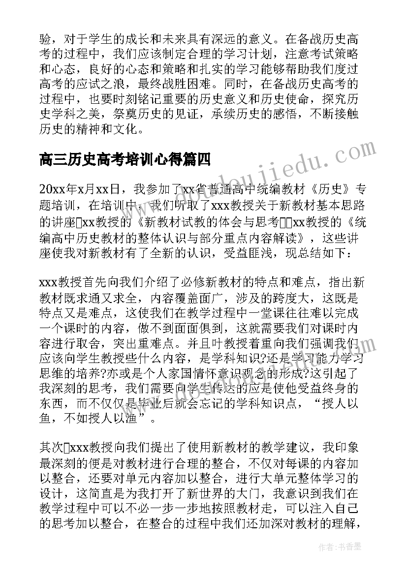 高三历史高考培训心得 历史教师培训心得体会(优质5篇)