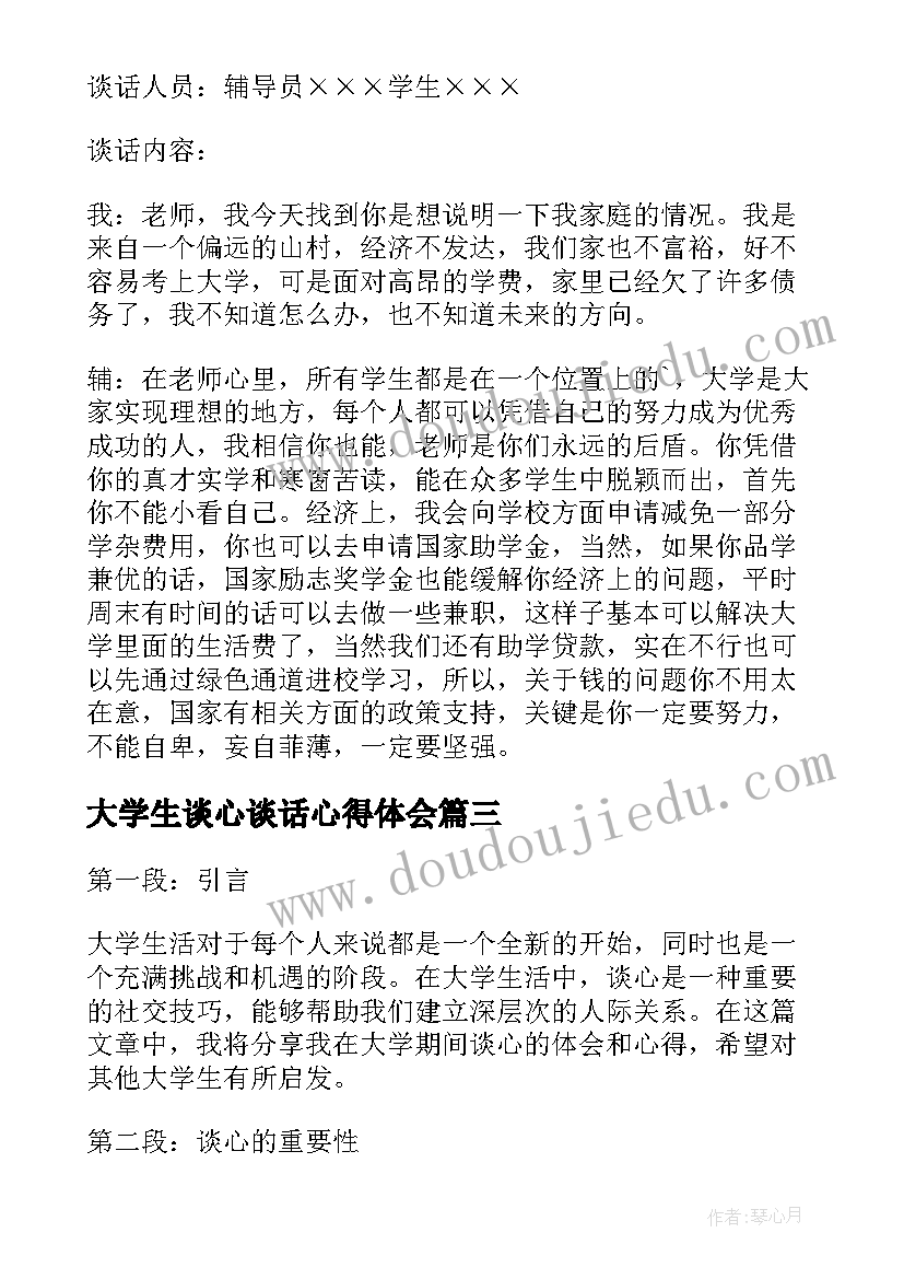 最新大学生谈心谈话心得体会 大学生谈心谈话记录(优质5篇)