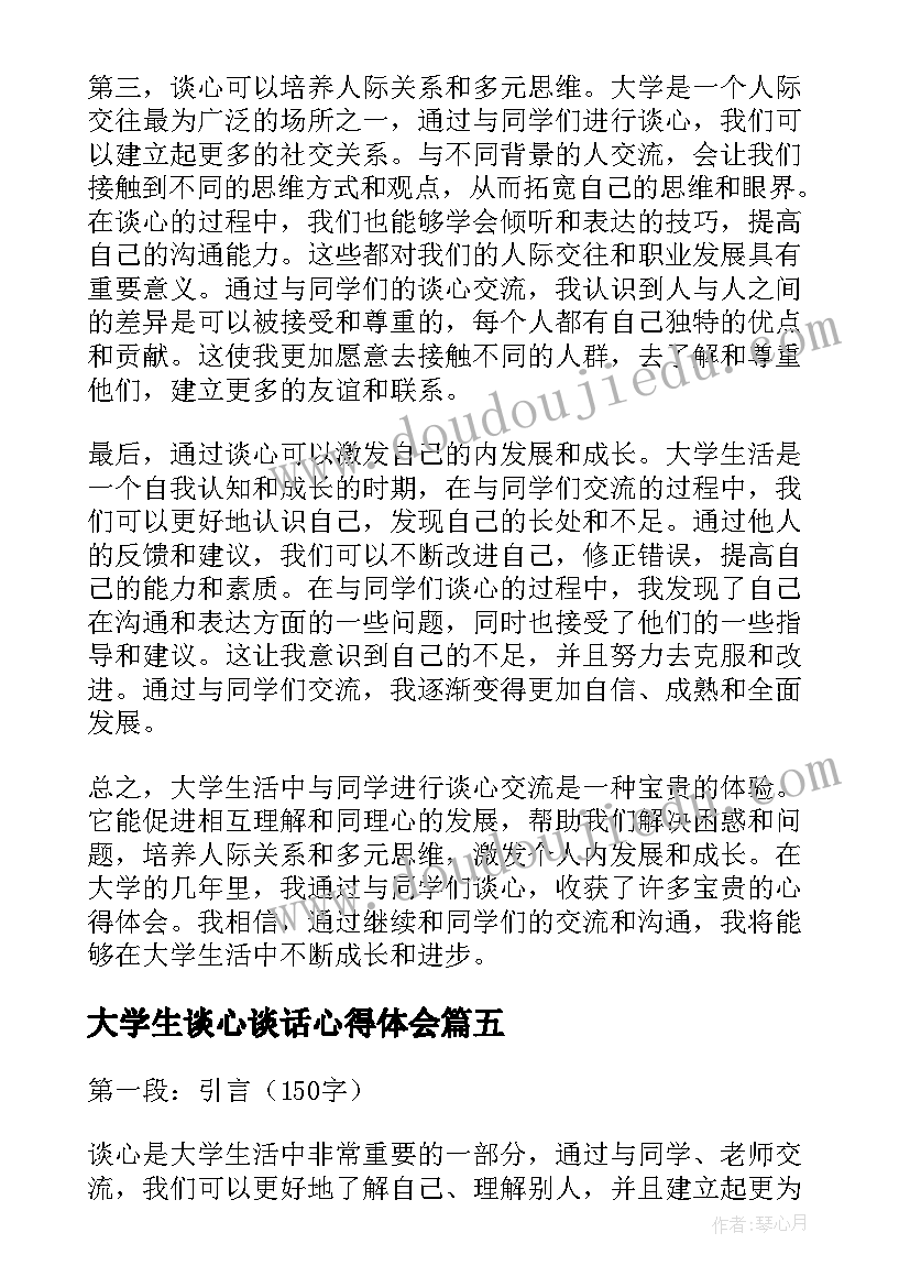 最新大学生谈心谈话心得体会 大学生谈心谈话记录(优质5篇)