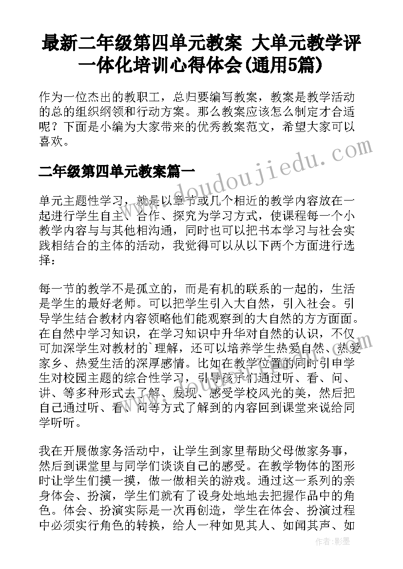 最新二年级第四单元教案 大单元教学评一体化培训心得体会(通用5篇)