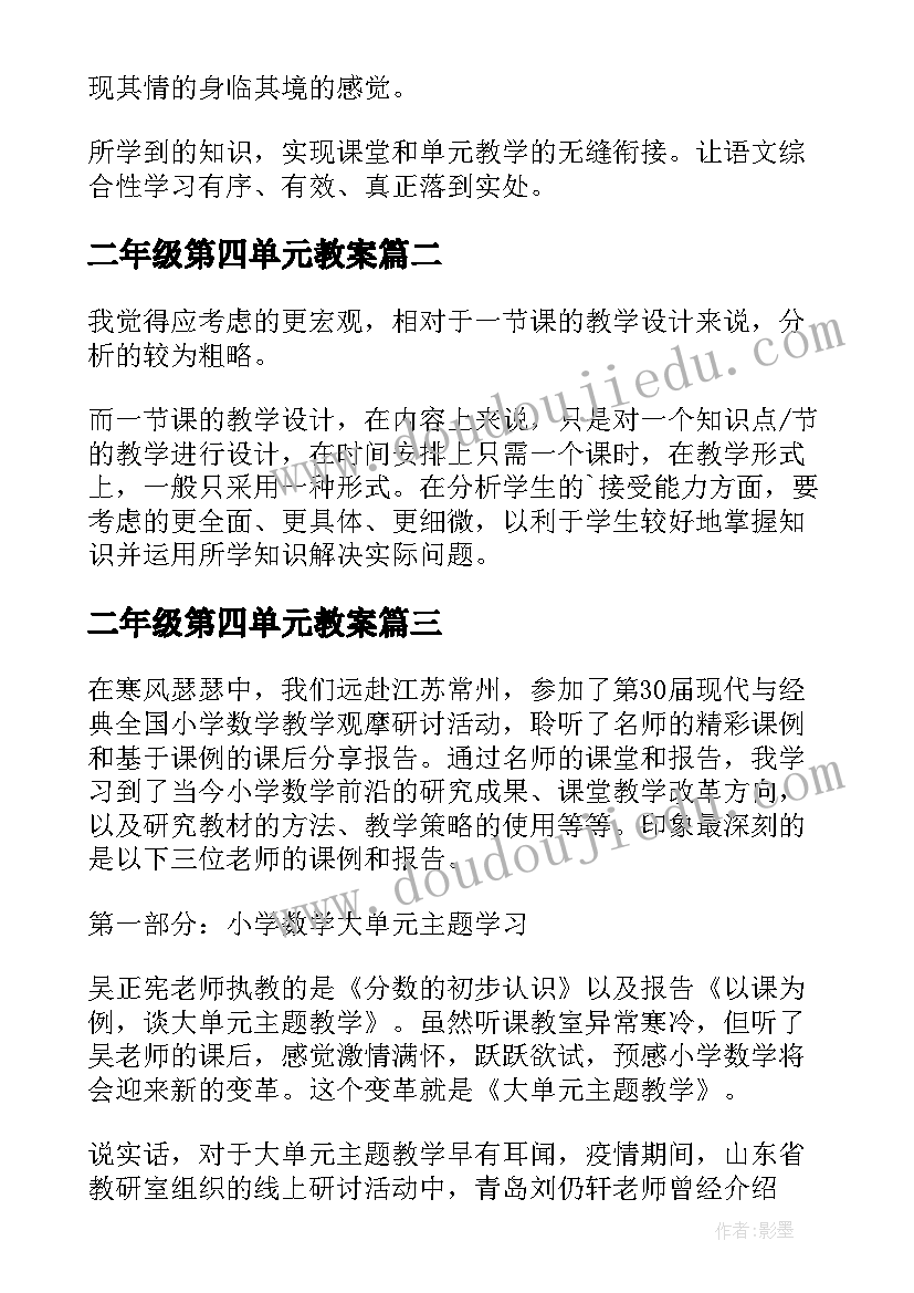 最新二年级第四单元教案 大单元教学评一体化培训心得体会(通用5篇)