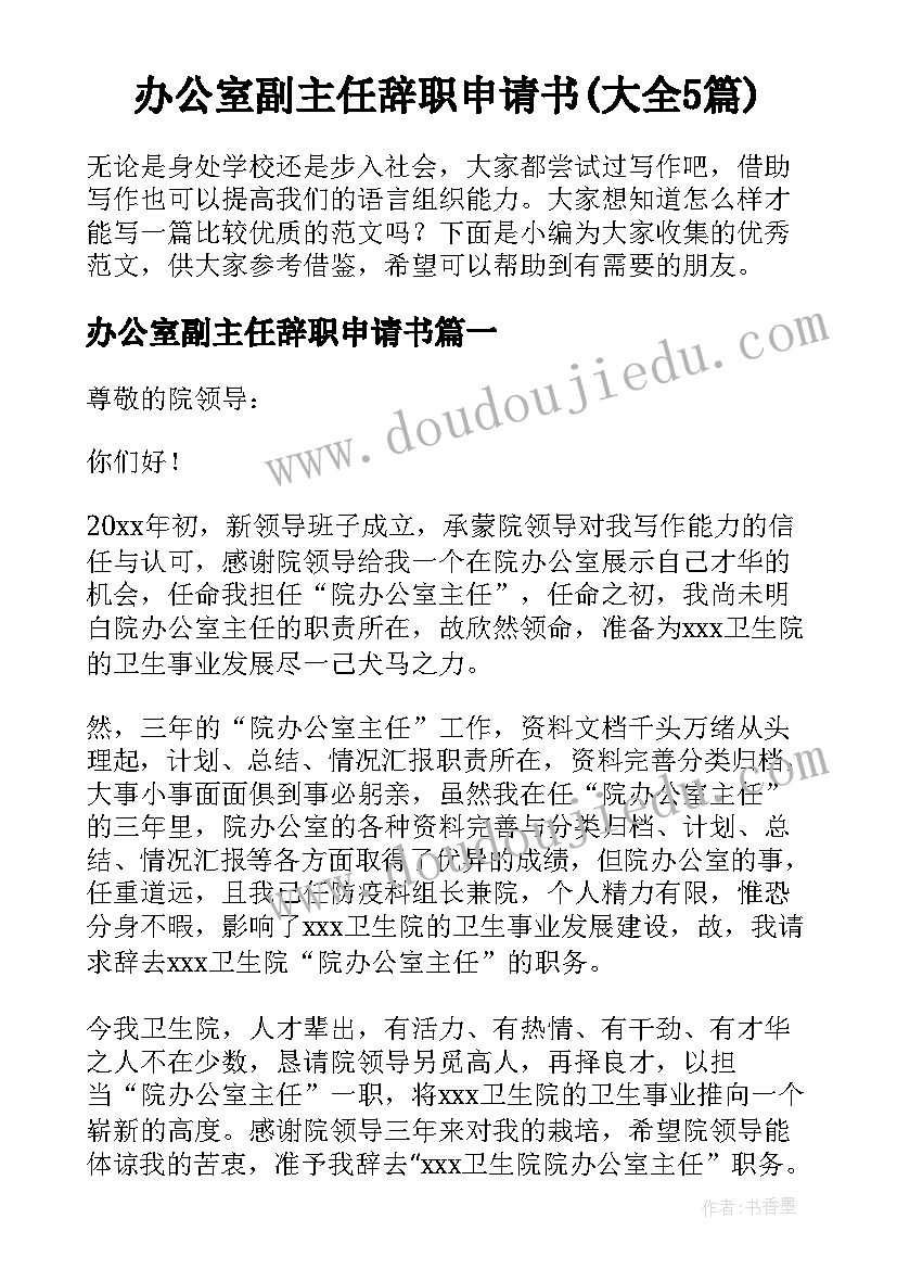 办公室副主任辞职申请书(大全5篇)