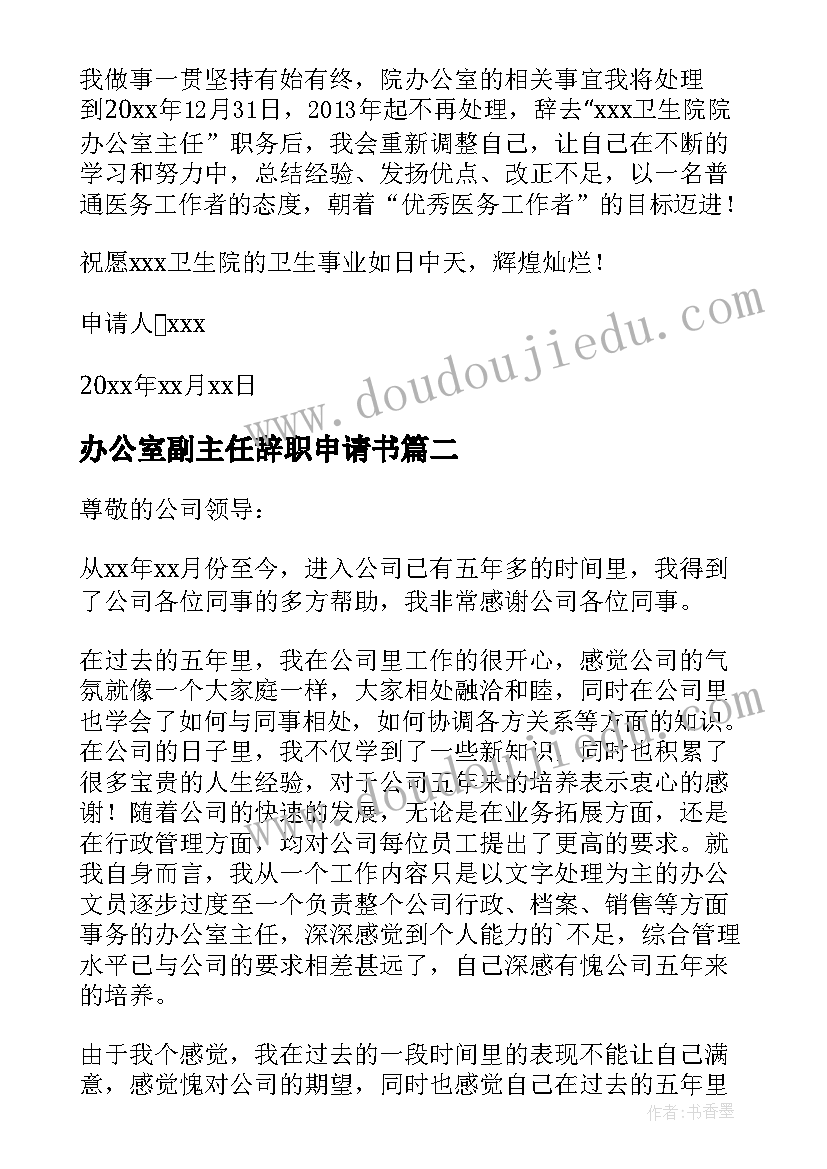 办公室副主任辞职申请书(大全5篇)