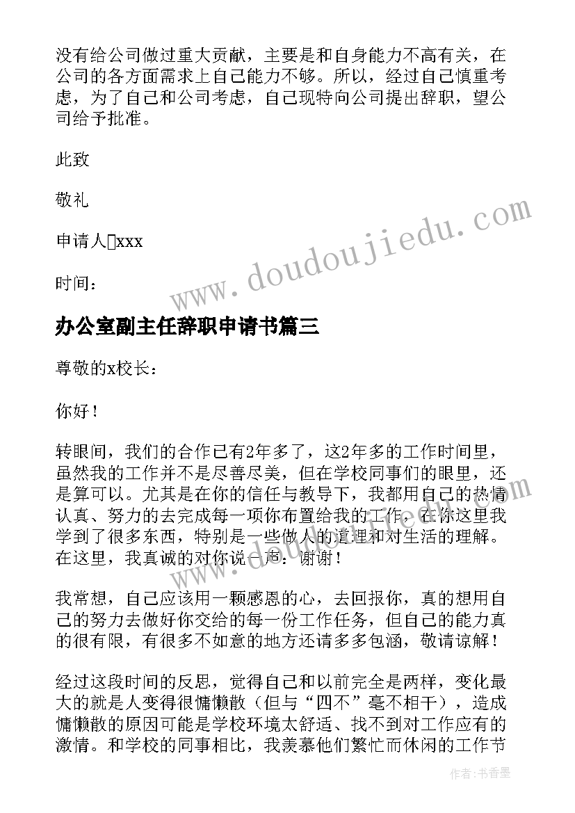 办公室副主任辞职申请书(大全5篇)