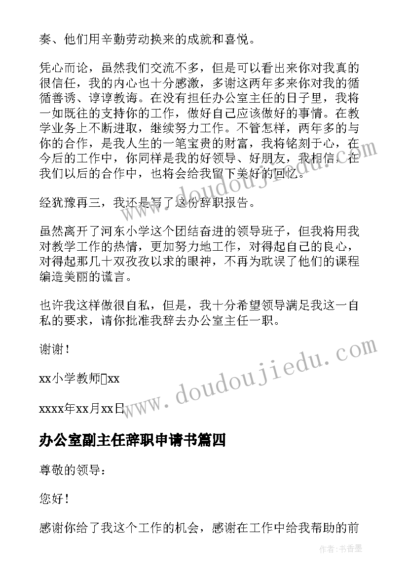 办公室副主任辞职申请书(大全5篇)