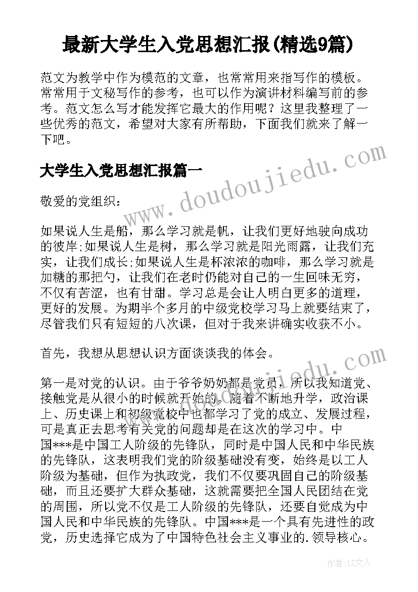 最新大学生入党思想汇报(精选9篇)