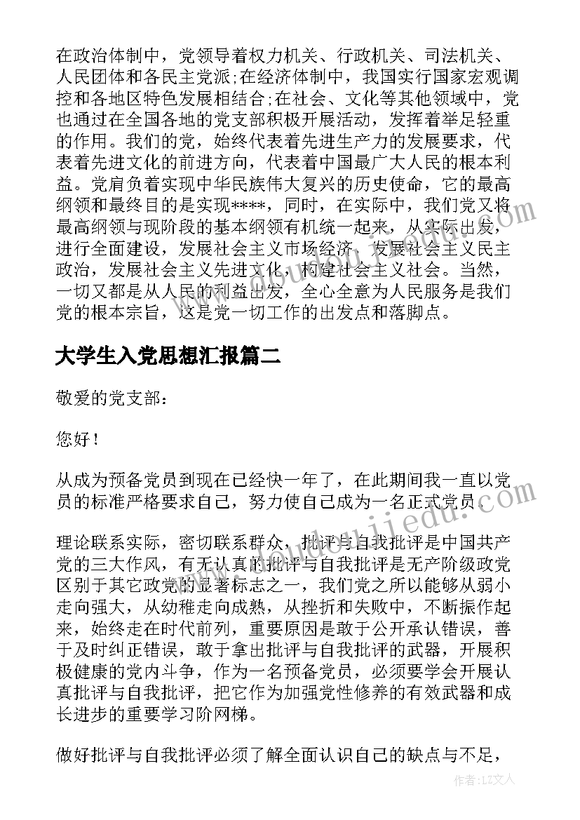 最新大学生入党思想汇报(精选9篇)