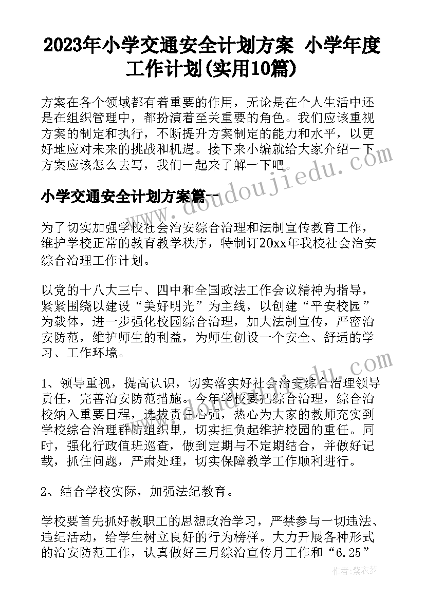 2023年小学交通安全计划方案 小学年度工作计划(实用10篇)