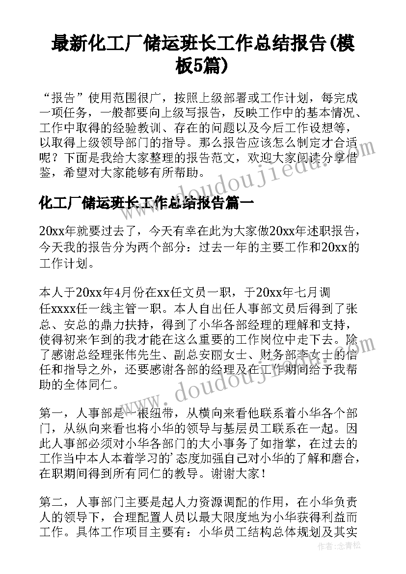 最新化工厂储运班长工作总结报告(模板5篇)