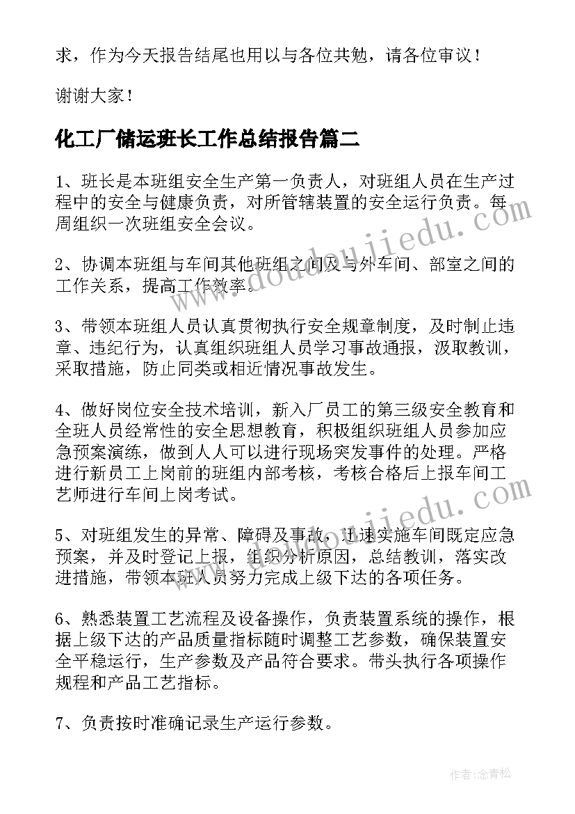 最新化工厂储运班长工作总结报告(模板5篇)