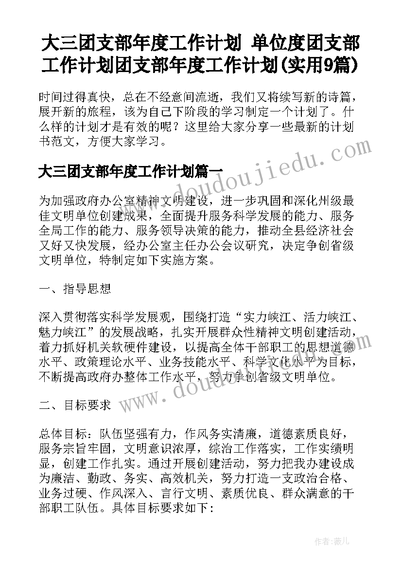 大三团支部年度工作计划 单位度团支部工作计划团支部年度工作计划(实用9篇)