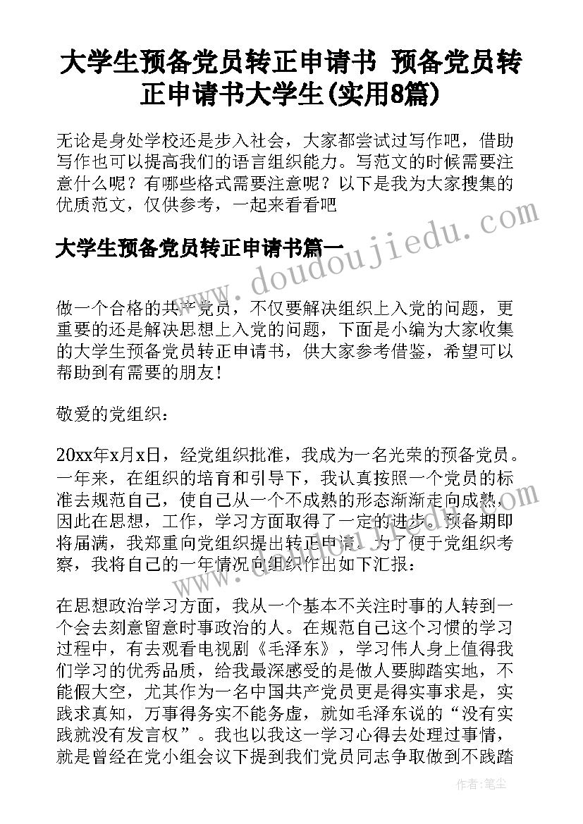 大学生预备党员转正申请书 预备党员转正申请书大学生(实用8篇)