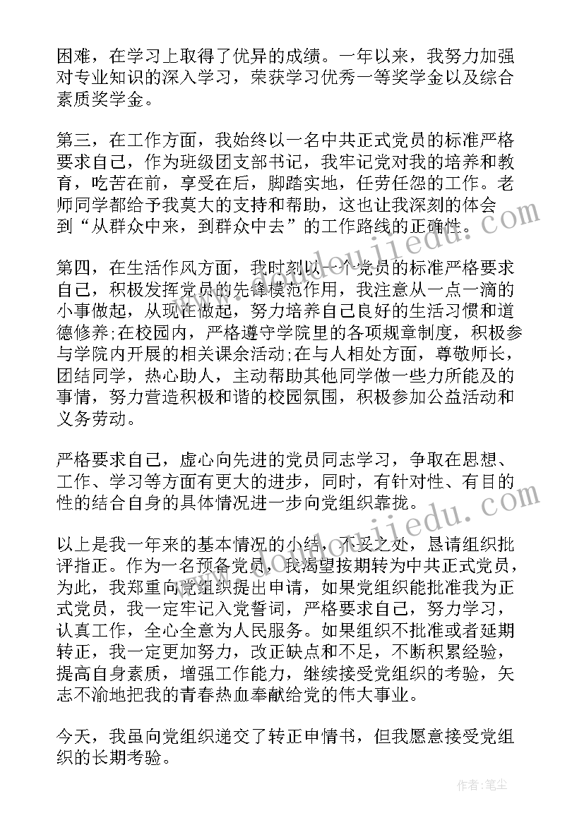 大学生预备党员转正申请书 预备党员转正申请书大学生(实用8篇)