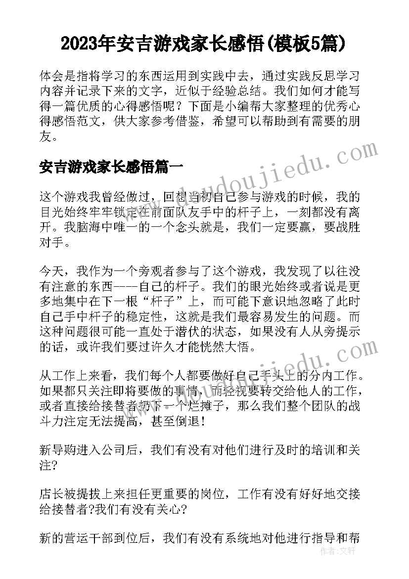 2023年安吉游戏家长感悟(模板5篇)