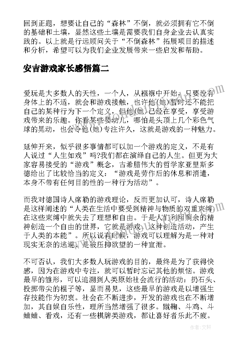 2023年安吉游戏家长感悟(模板5篇)