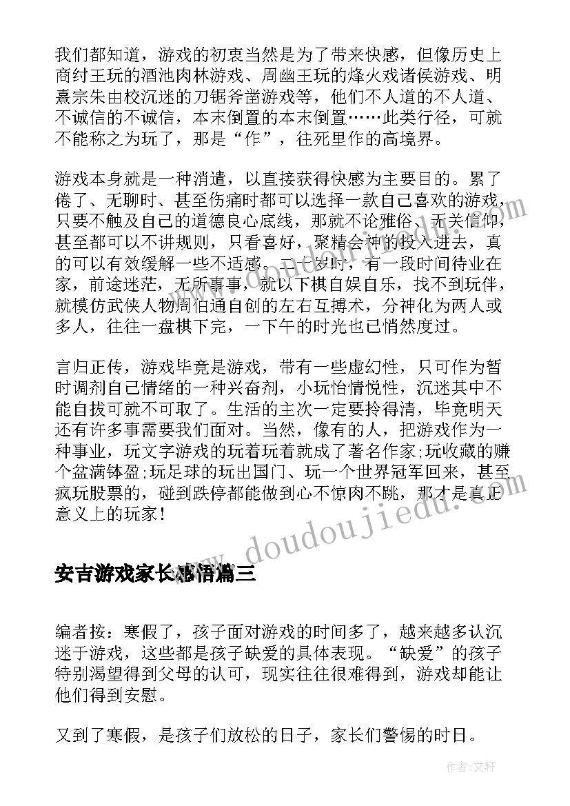 2023年安吉游戏家长感悟(模板5篇)