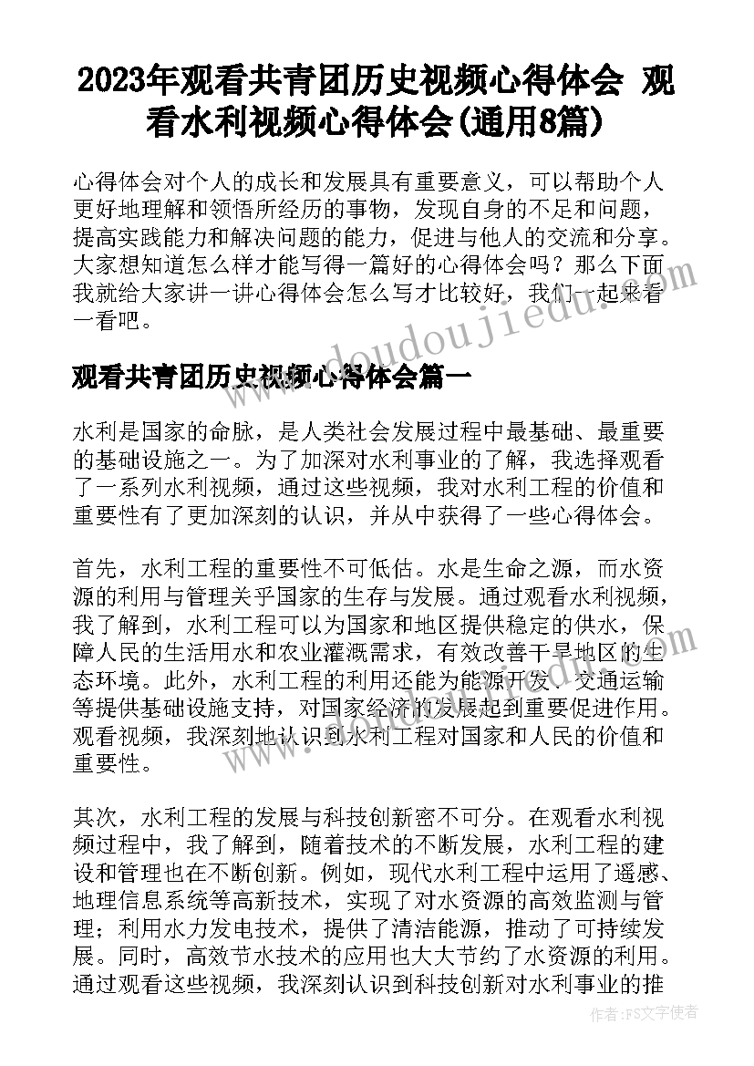 2023年观看共青团历史视频心得体会 观看水利视频心得体会(通用8篇)