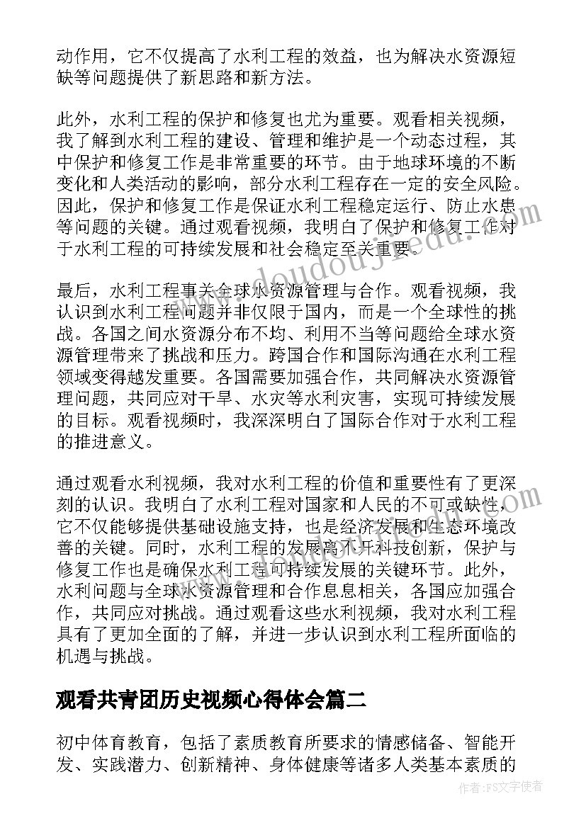 2023年观看共青团历史视频心得体会 观看水利视频心得体会(通用8篇)