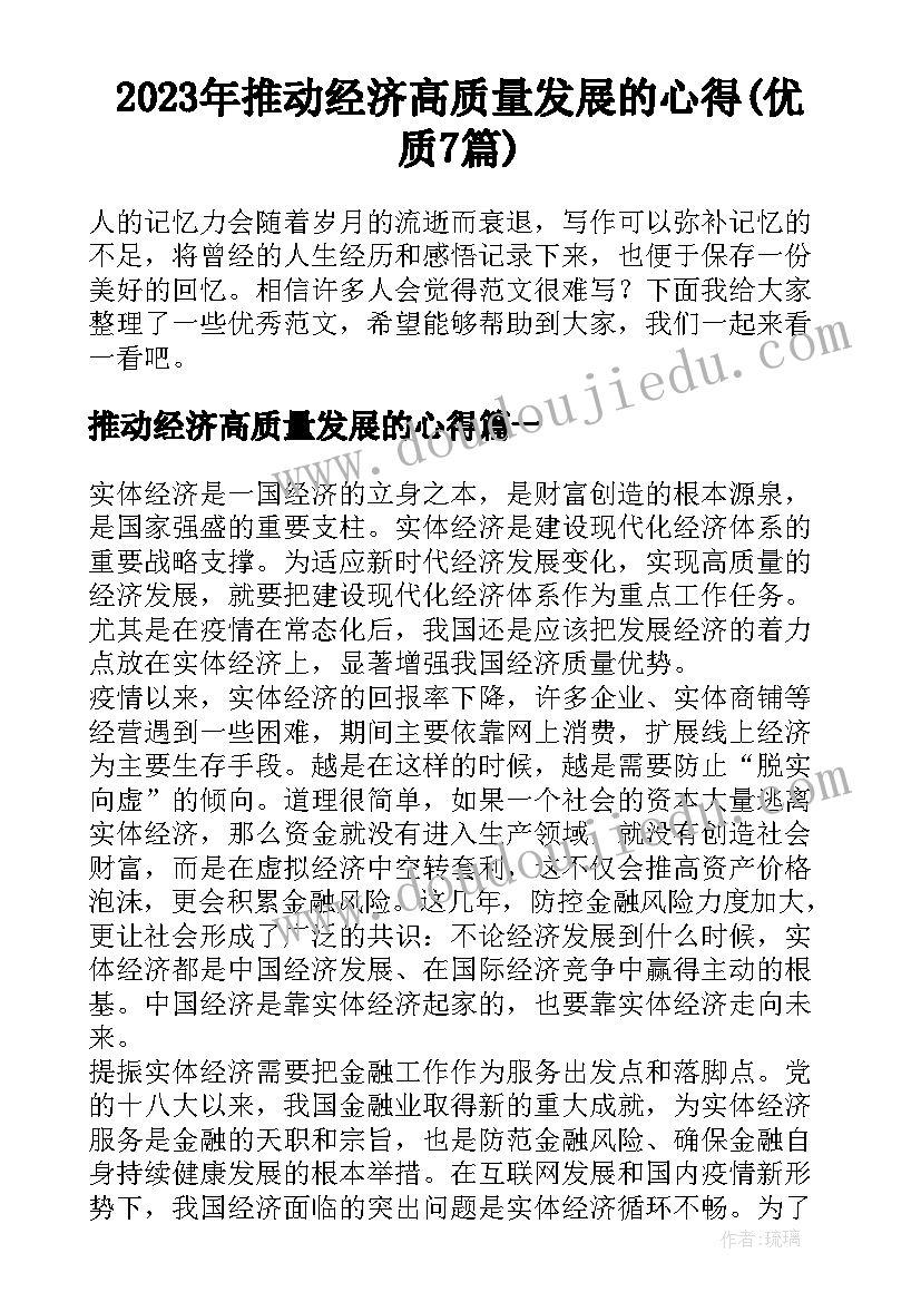 2023年推动经济高质量发展的心得(优质7篇)