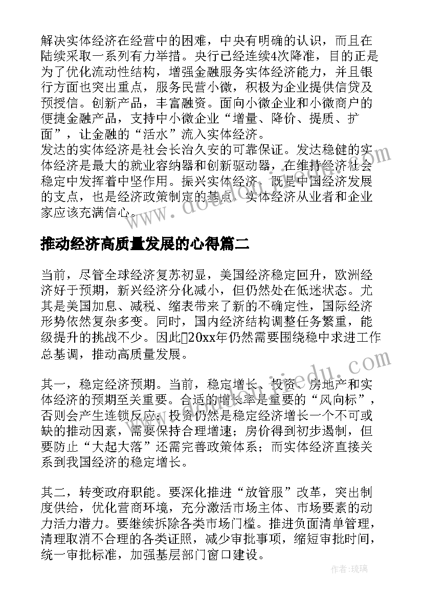 2023年推动经济高质量发展的心得(优质7篇)