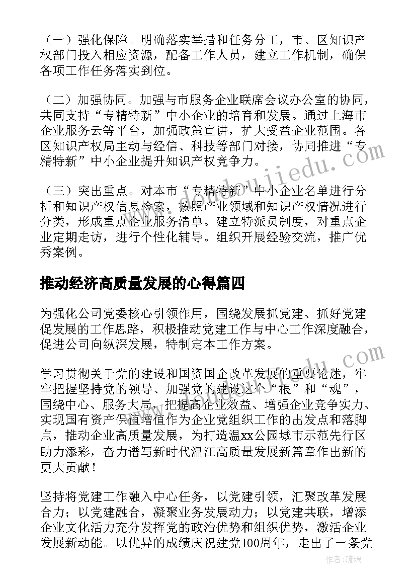 2023年推动经济高质量发展的心得(优质7篇)